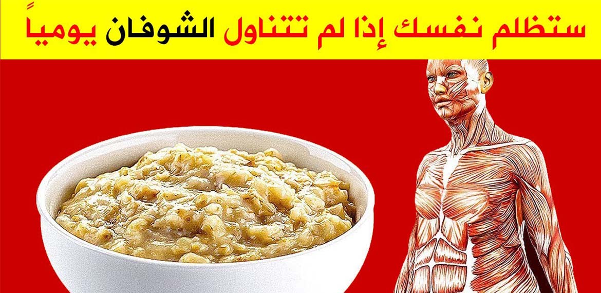 هذا ما يحدث لجسمك عند تناول الشوفان يومياً فوائد الشوفان السحرية التي لم تسمع بها من قبل