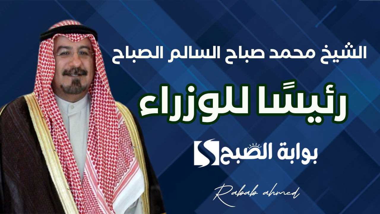 الشيخ محمد صباح السالم الصباح
