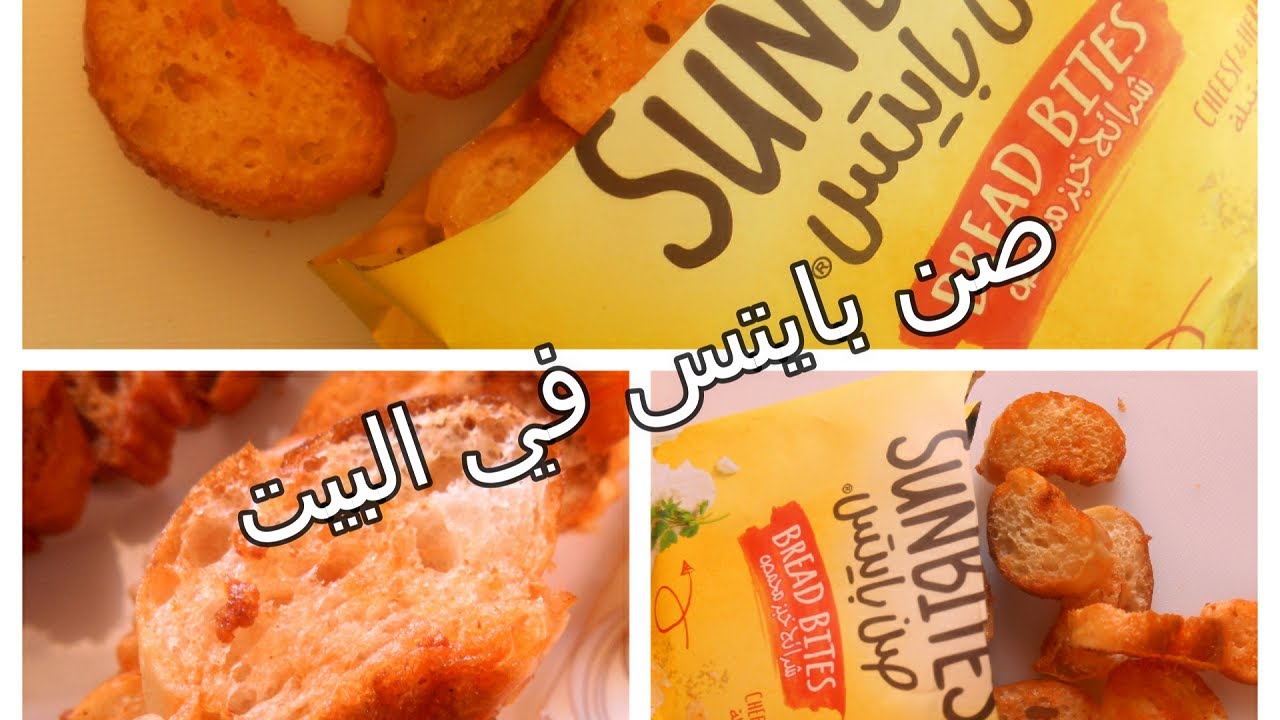 طريقة تحضير الصان بايتس في المنزل 