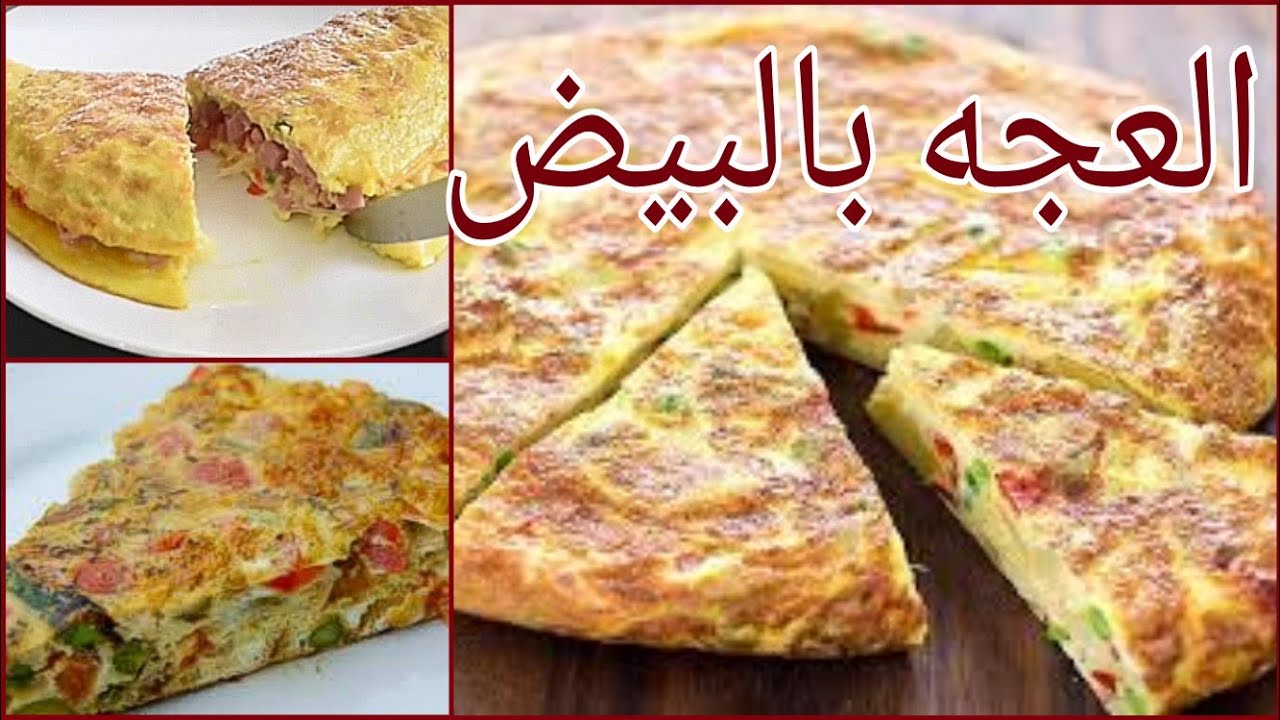 العجة بالبيض والخضروات