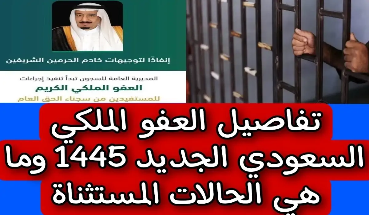 العفو الملكي