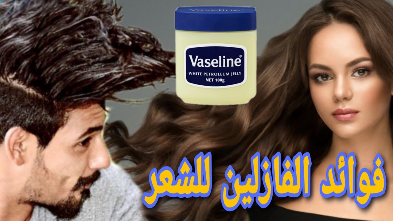 الفازلين لفرد الشعر