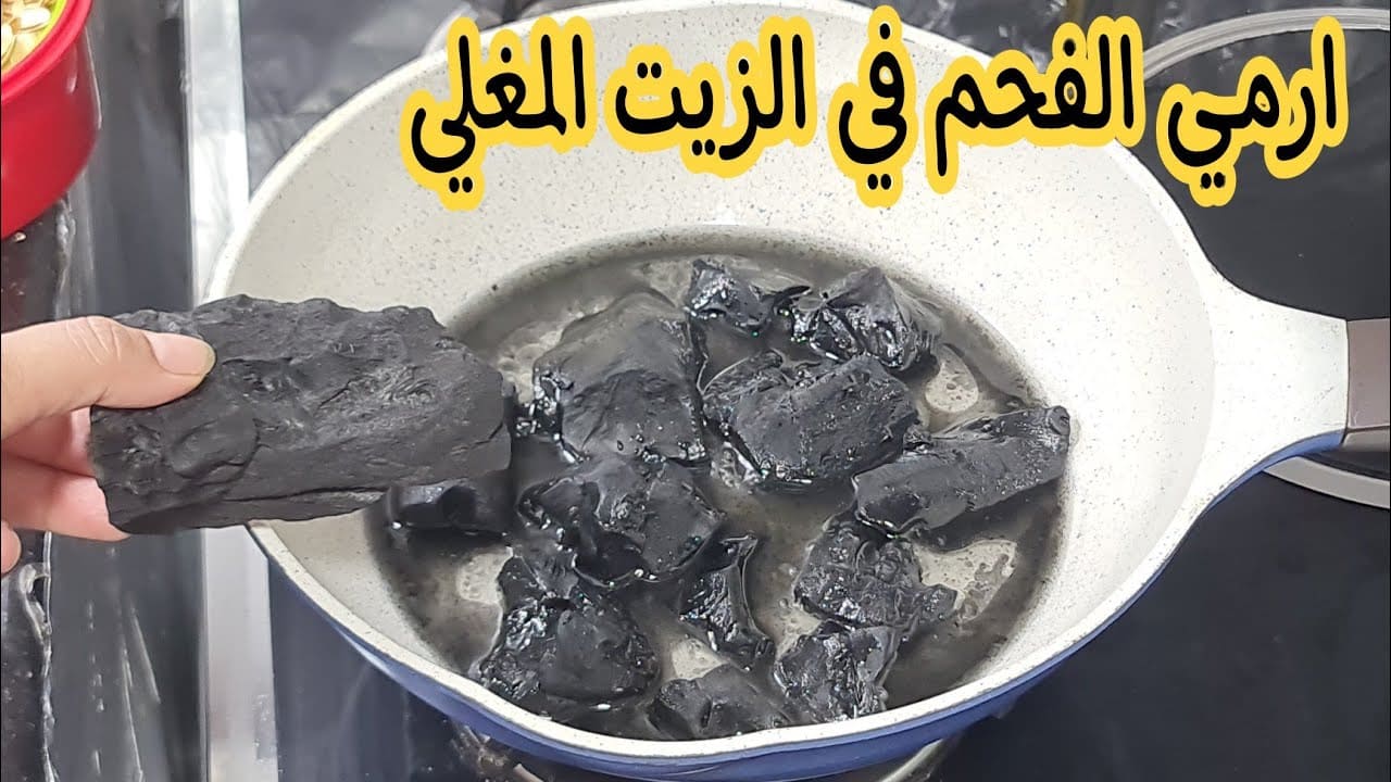 ارمي الفحم في الزيت ومش هتصدقى النتيجة المذهلة جربيها ومش هتستغنى عنها العمر كلة