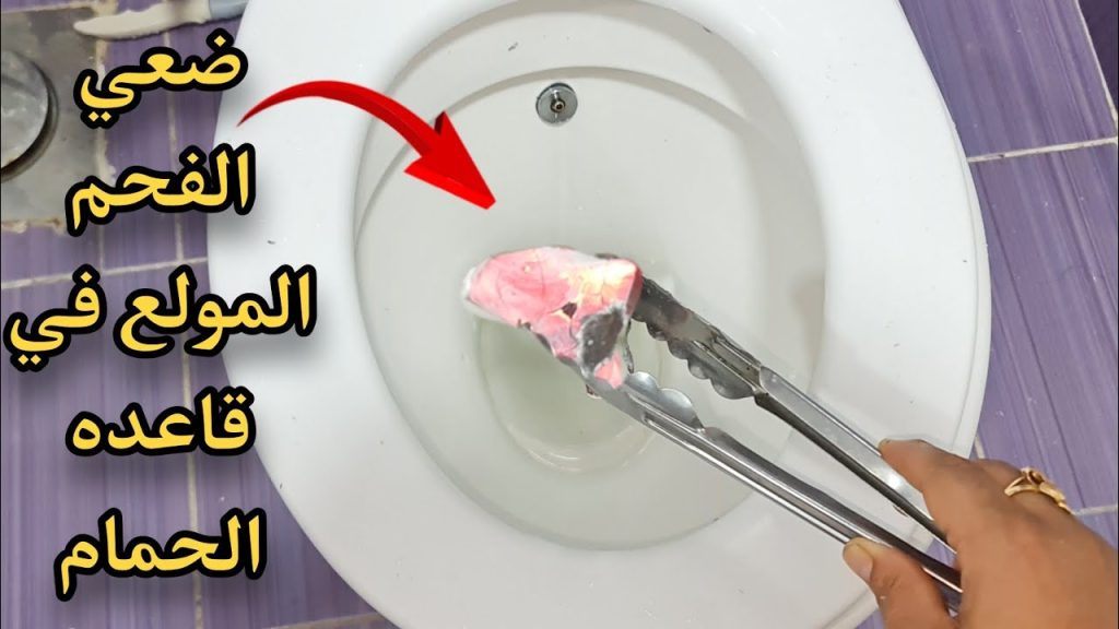 الفحم في قاعدة الحمام