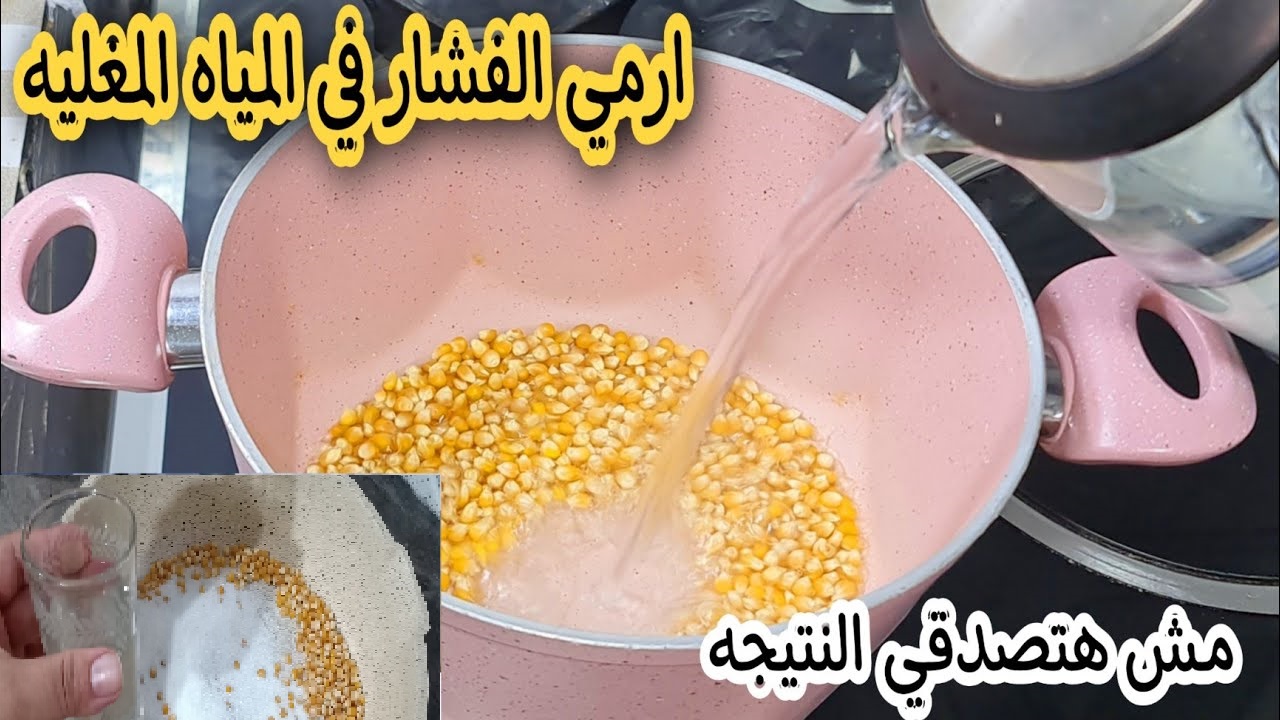 الفشار في المياه