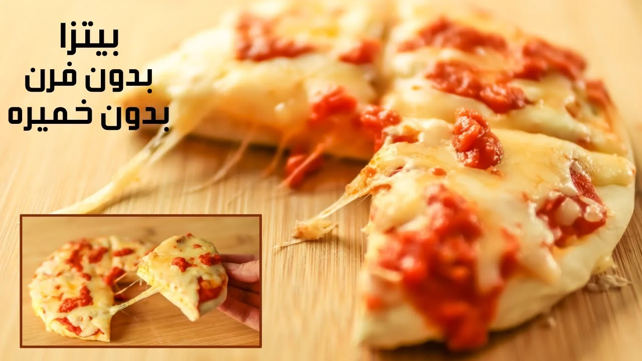 طريقة عمل البيتزا