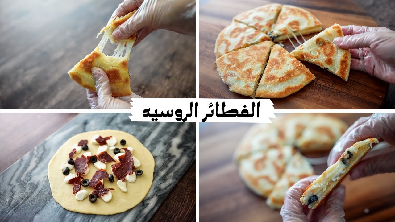 الفطائر الروسية الشهية