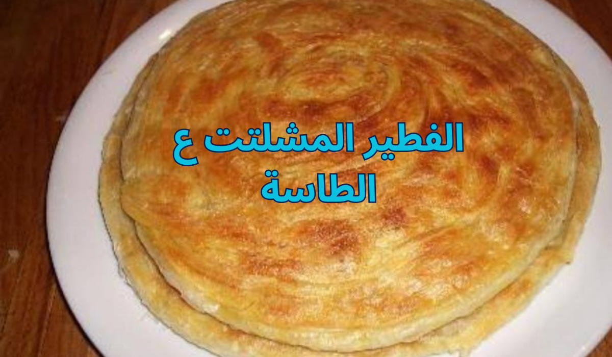 اعملي الفطير المشلتت ع الطاسة