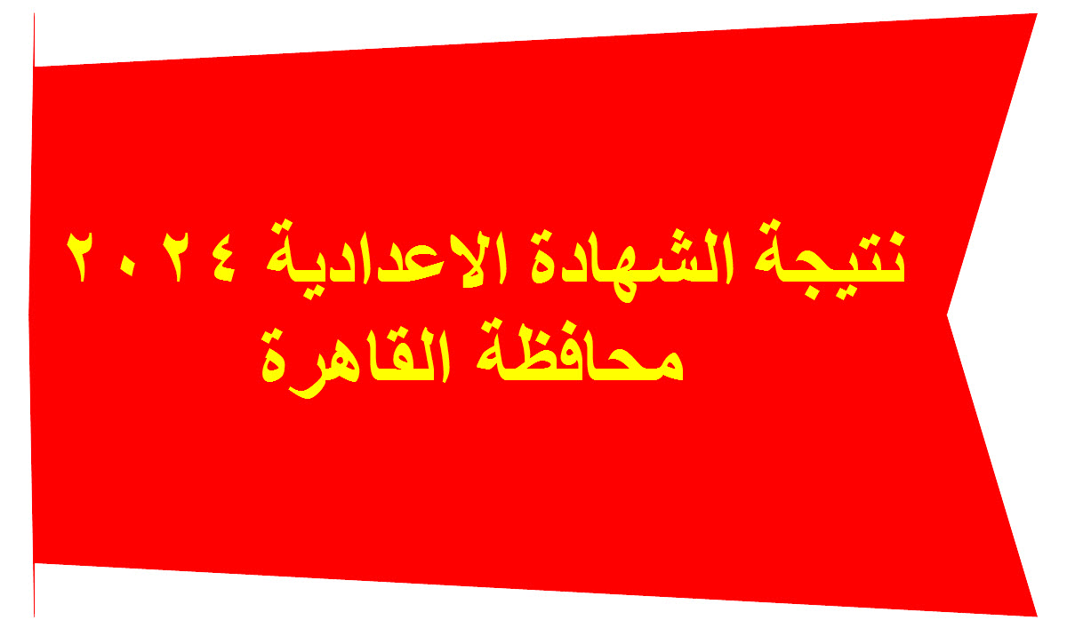 نتيجة اعدادية القاهرة 2023