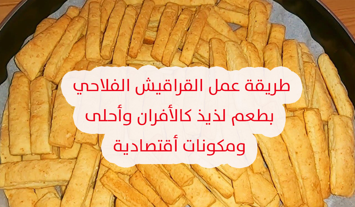 القراقيش الفلاحي