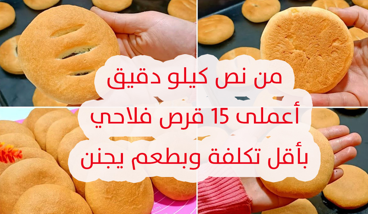 القرص الفلاحي بطعم يجنن