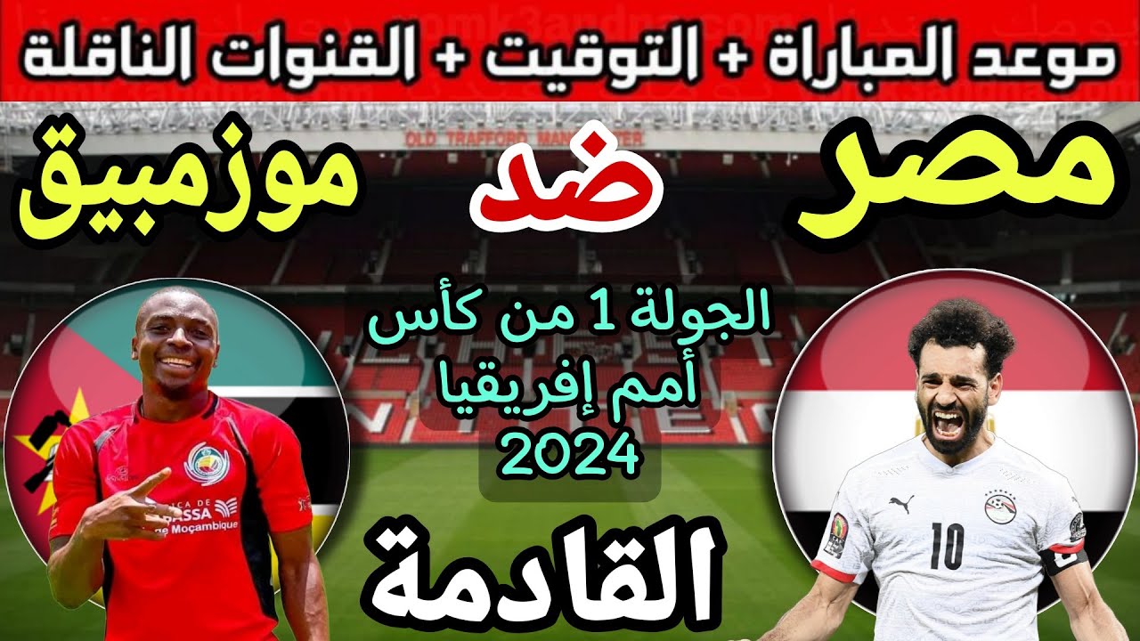 القنوات الناقلة لمباراة مصر وموزمبيق