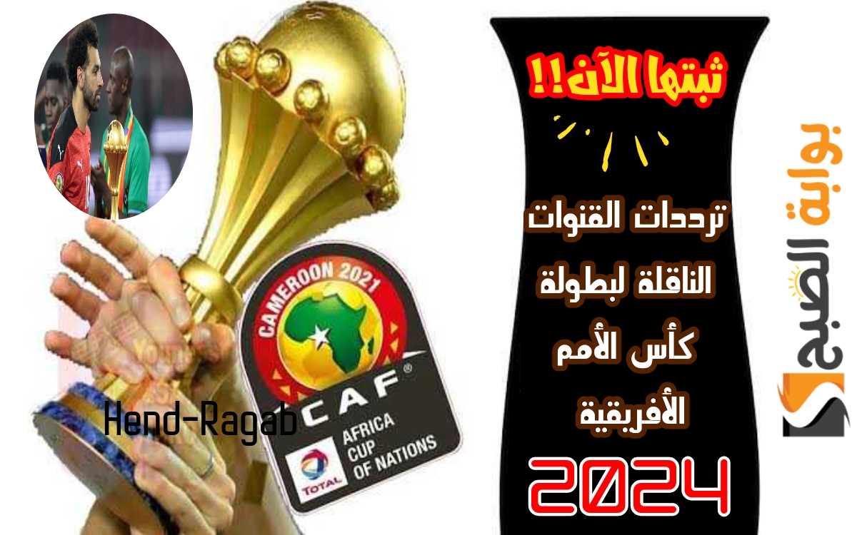 القنوات الناقلة لبطولة كأس الأمم الأفريقية
