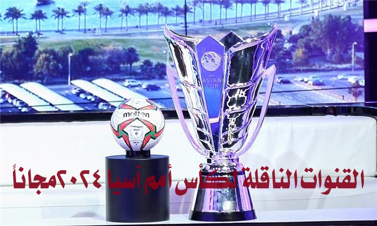 القنوات الناقلة لكأس أمم آسيا 2024مجاناً