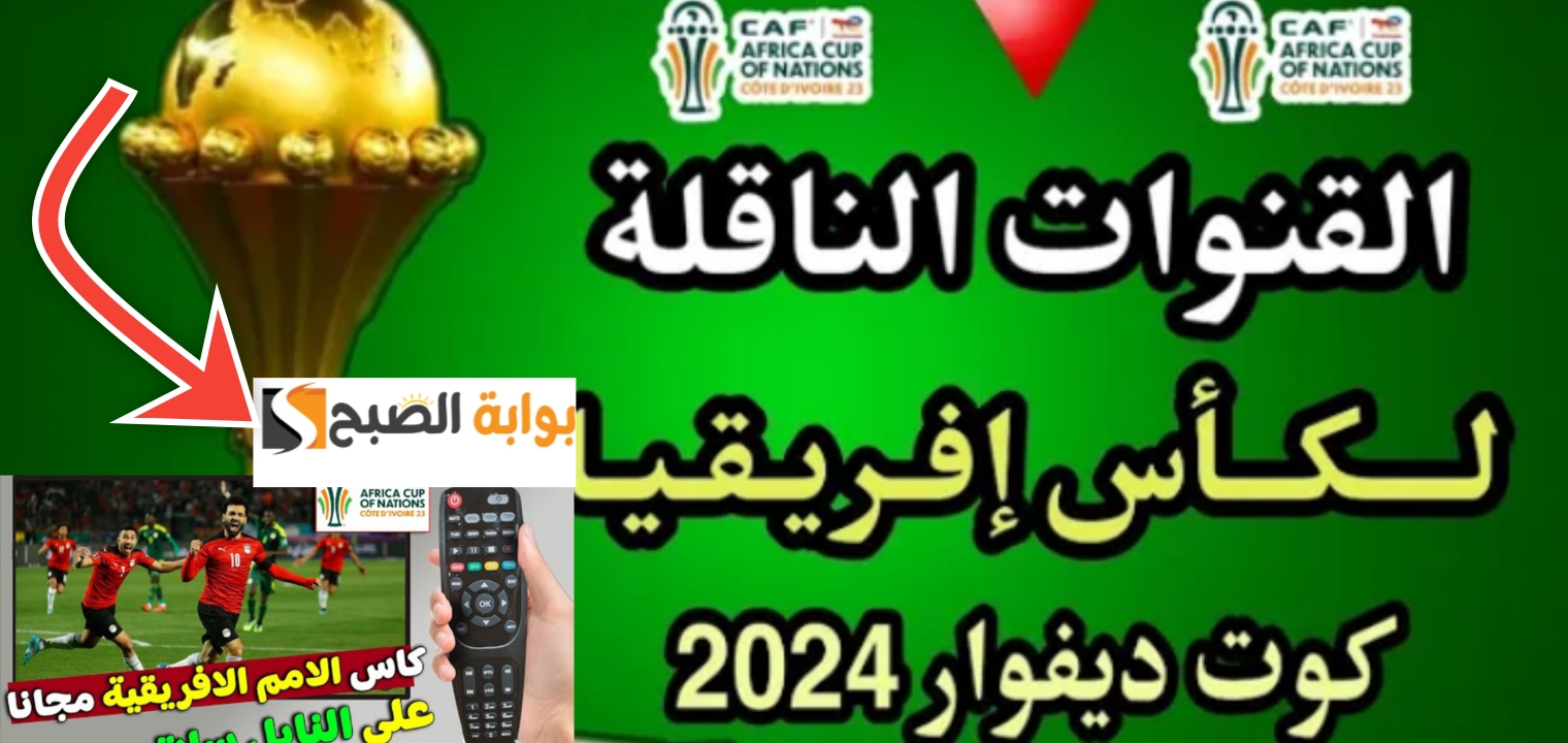 القنوات الناقلة لكأس الأمم الأفريقية 2024