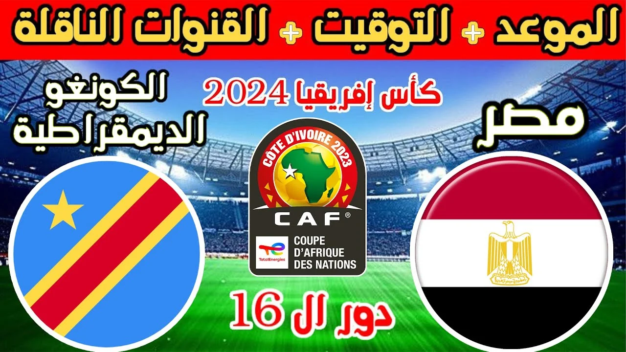 القنوات الناقلة مباراة مصر والكونغو
