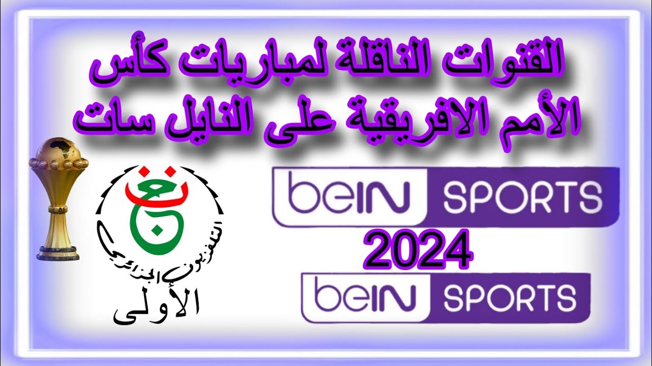 القنوات الناقلة مباريات كأس أمم إفريقيا 2024