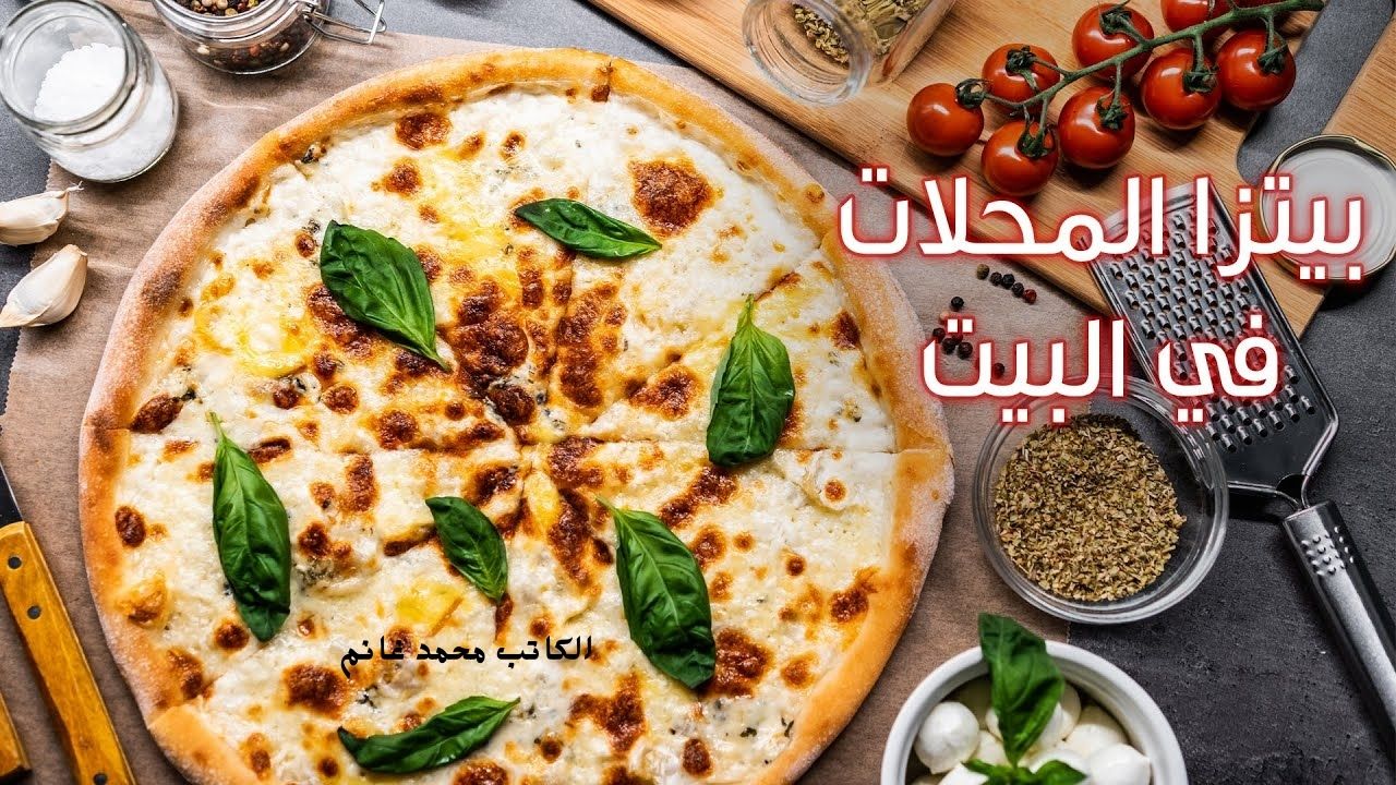 لو محتارة في وجبة خفيفة سريعة ... طريقة عمل البيتزا في المنزل بمكونات بسيطة وأحلي وأطعم من المطاعم وتحدي