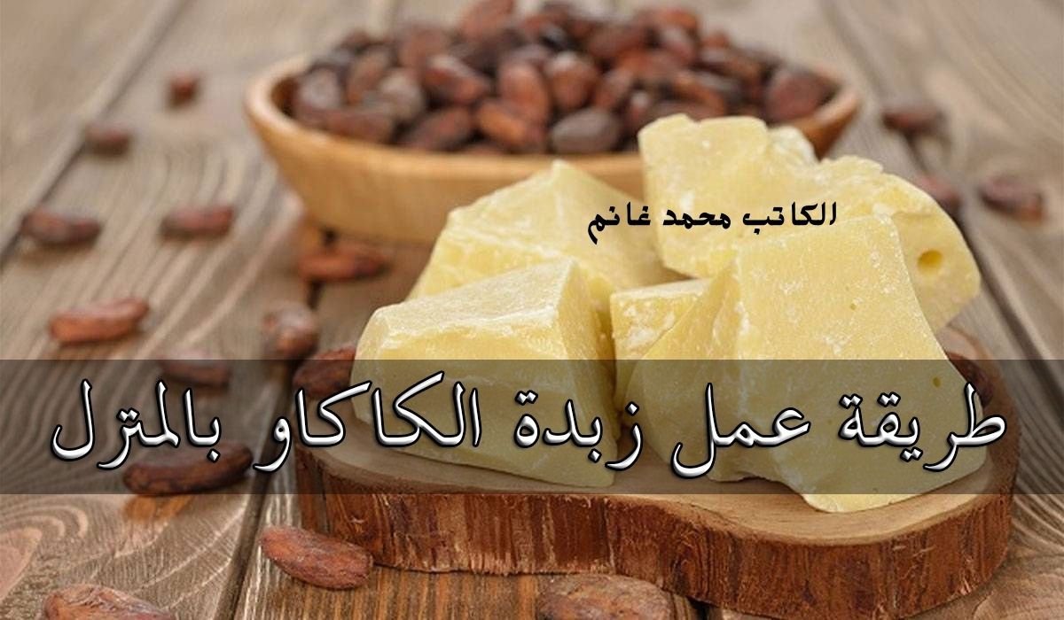 خليها دايما بمبي .. طريقة سهلة لعمل زبدة كاكاو لتنعيم وترطيب الشفايف في فصل الشتاء بمكونات طبيعية ونتائج وهمية