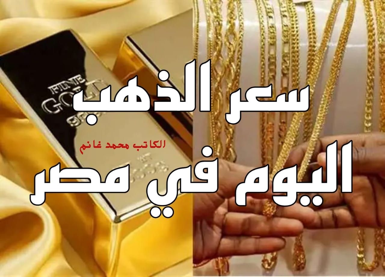 عيار 21 تجاوز كل التوقعات مسجلا هذا الرقم !!.. ارتفاع مستمر في أسعار الذهب اليوم تزامنا مع عيد الميلاد المجيد "اللى اشترى فلت"