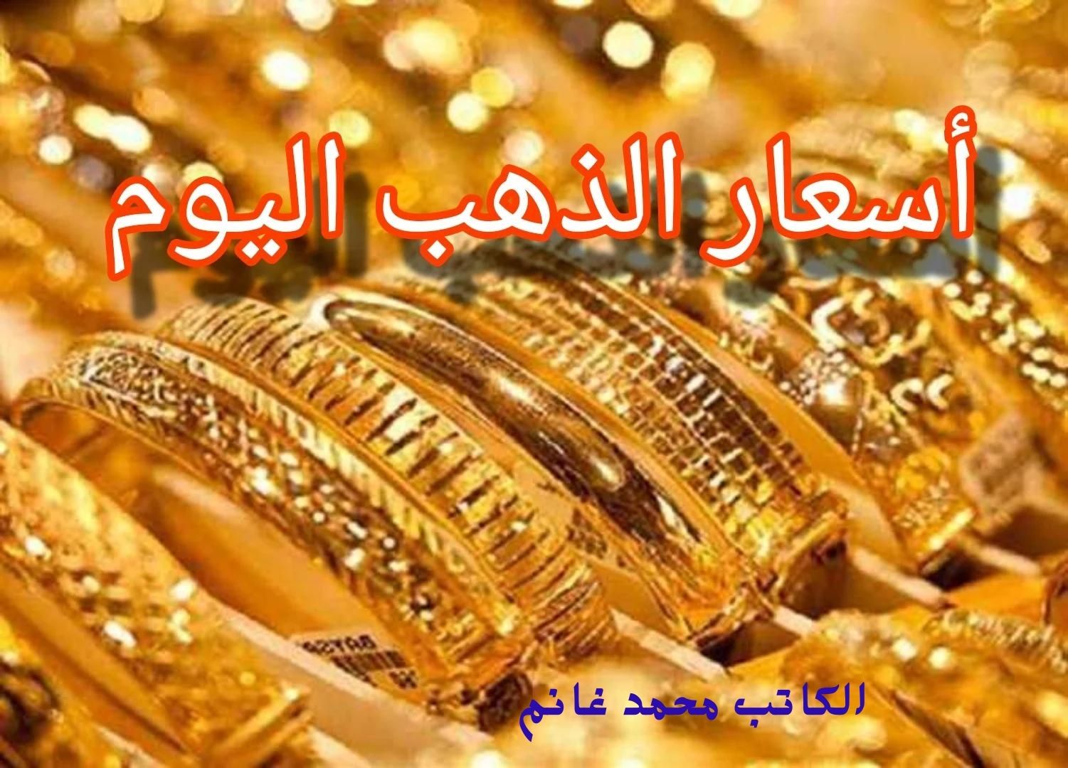 الذهب ركب الصاروخ وطاير.. ارتفاع جديد تسجله أسعار الذهب اليوم ويصل إلى أعلى مستوياته وعيار 21 يسجل هذا الرقم!!