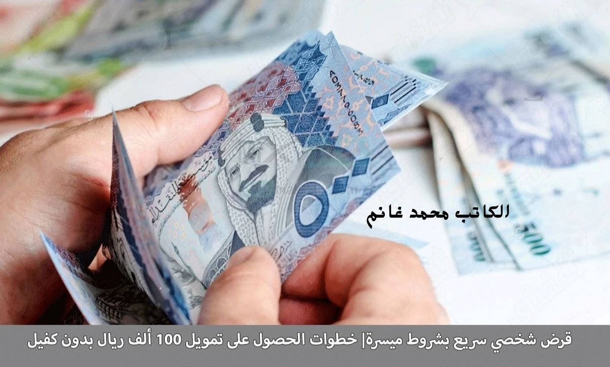 بدون كفيل وبدون تحويل الراتب .... التمويل الشخصي من شركة كوارا يصل حتي 100 ألف ريال بشروط سهلة وميسرة "ادفع ديونك وكبر مشروعك"