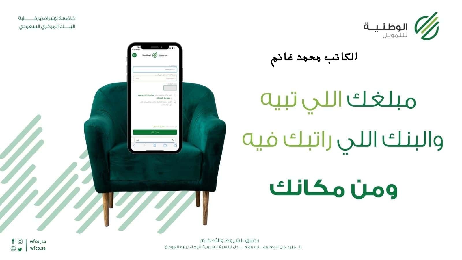 تمويل فوري ميسر من الشركة الوطنية يصل إلى 250 ألف ريال سعودي بدون كفيل ولا تحويل راتب وفترة سداد مريحة حتى 60 شهر "سدد كل ديونك وكبر مشروعك"