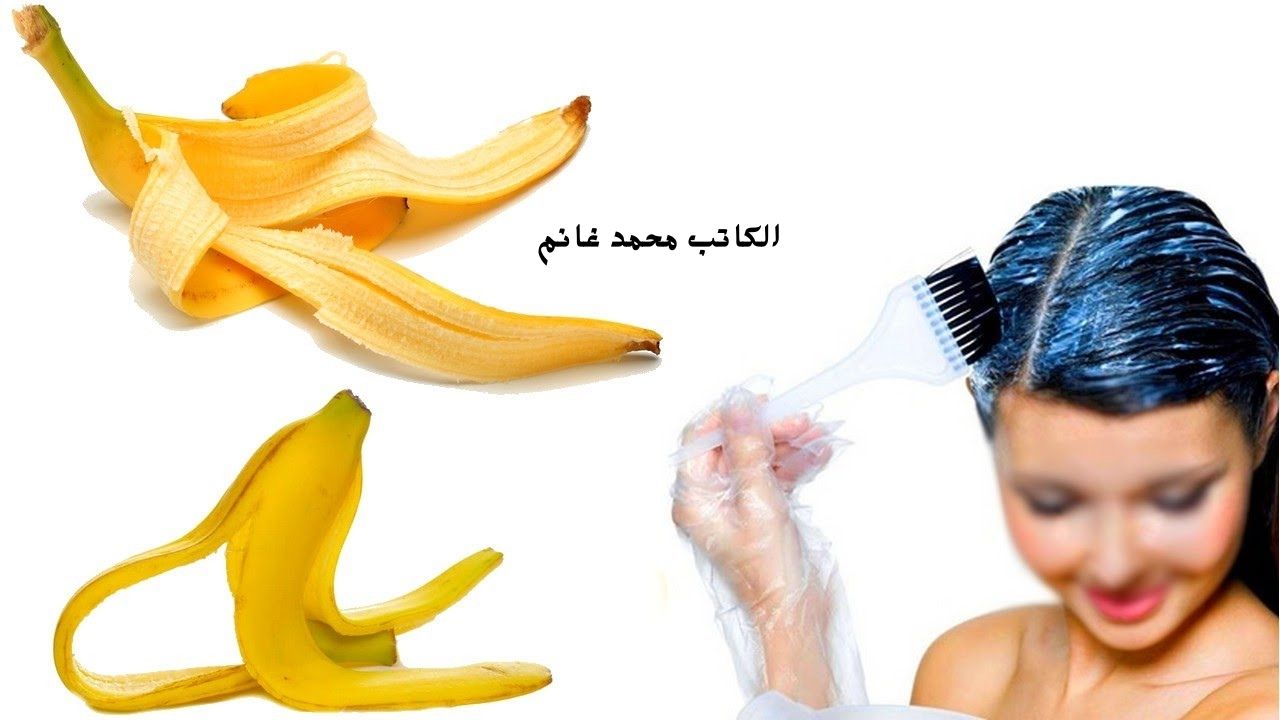 هتحطيه في علبة من الدهب.. قناع قشر الموز لكثافة الشعر ونعومته هيخليكي زي ملكات الجمال جربي وهتشكريني