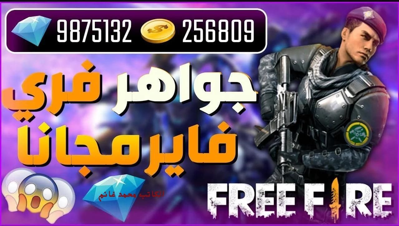 متاحة الآن.. من هنا أجدد أكواد فري فاير 2024 Free Fire احصل عليها لمزيد من الهدايا