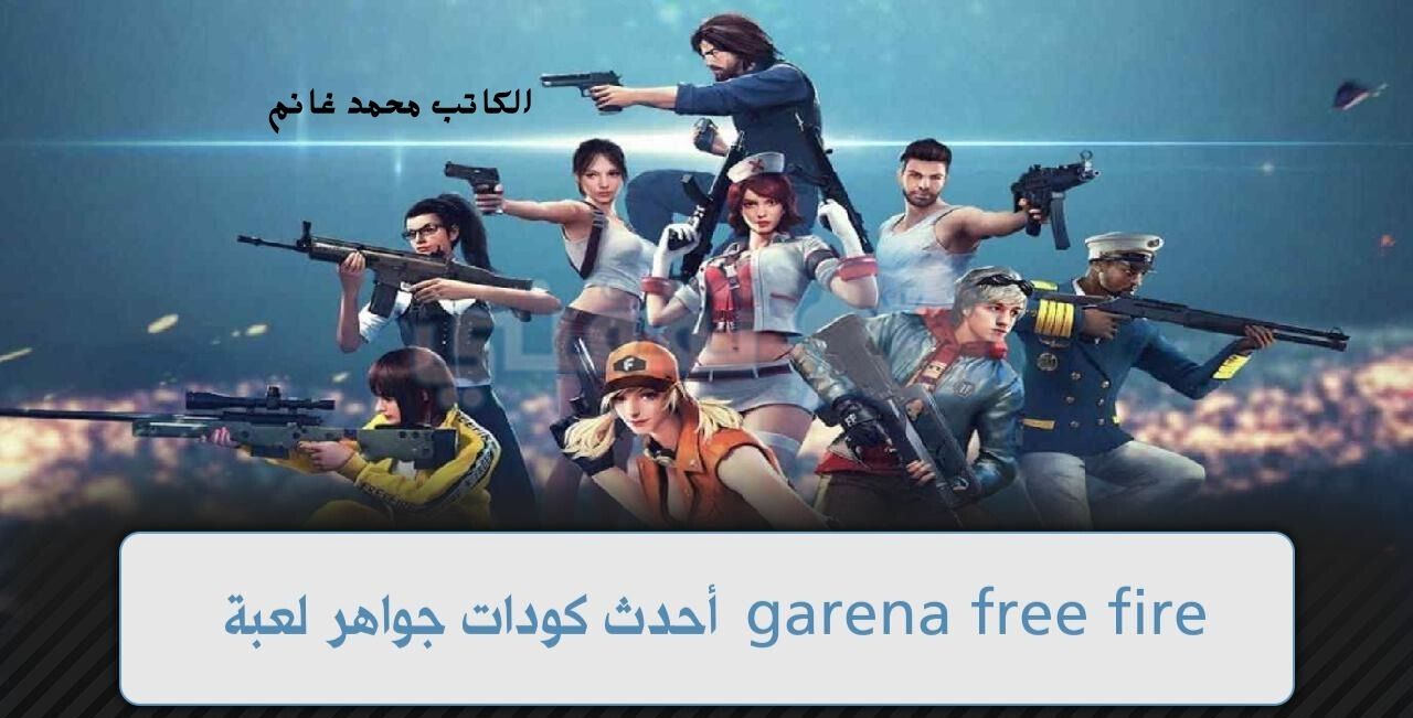 لا تتردد وادخل سريعا.. اجدد أكواد فري فاير 2024 FREE FIRE والطريقة الصحيحة لاستبدال الأكواد من موقع جارينا