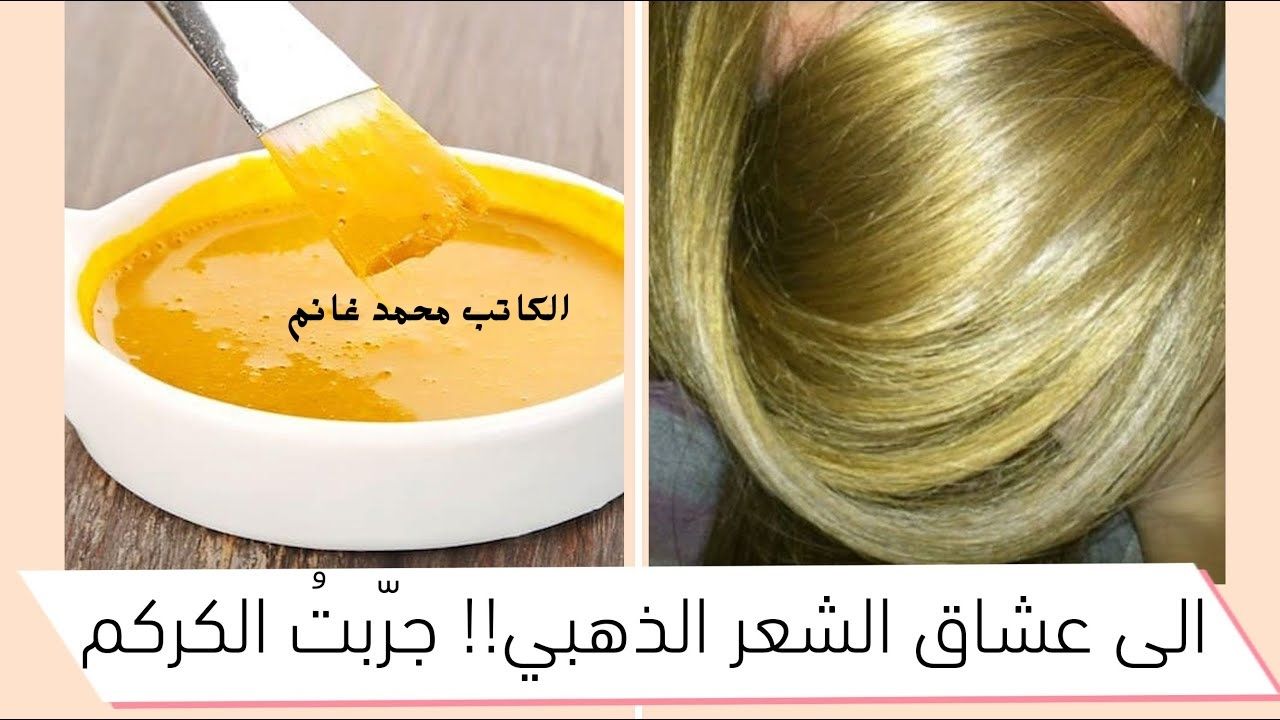 بدون أي صبغات كيميائية.. لوني شعرك باللون الأشقر الذهبي فقط مع معجون القهوة والكركم هتخطفي عيون الكل بجمالك