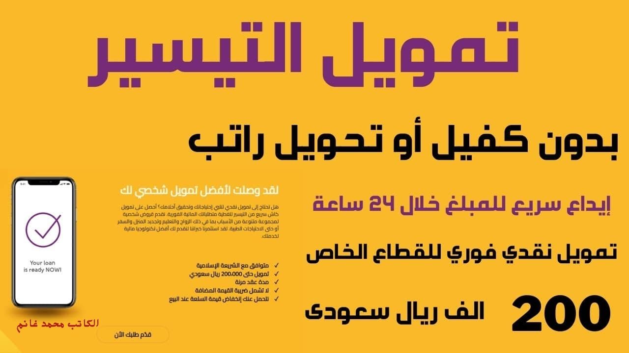 في أقل من 24 ساعة.. تمويل شخصي بمبلغ 200 ألف ريال بدون ضمانات وأطول فترة سداد للمواطن والمقيم من شركة التيسير "تمويلك سريع وتقسيطك مريح"