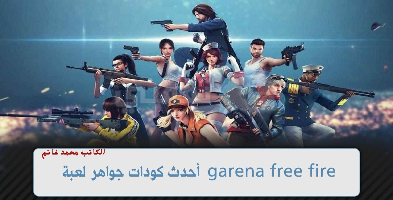 "بضغطة واحدة من هنا".. لعشاق المغامرة أحدث أكواد فري فاير 2024 Free Fire ..صالحة للجميع