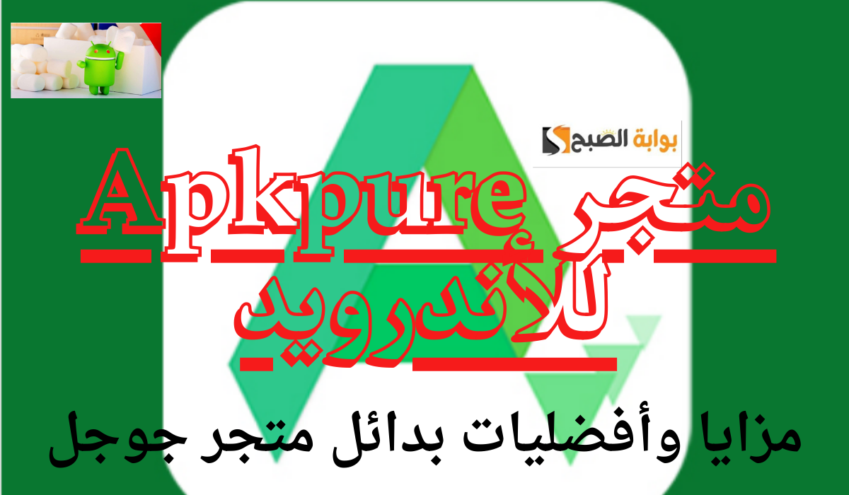 مزايا وأفضليات بدائل متجر جوجل