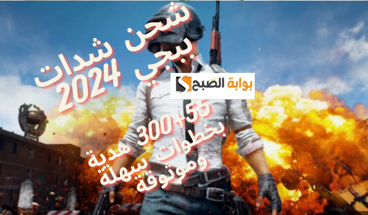 شحن شدات ببجي 2024.. 300+55 هدية بخطوات سهلة وموثوقة