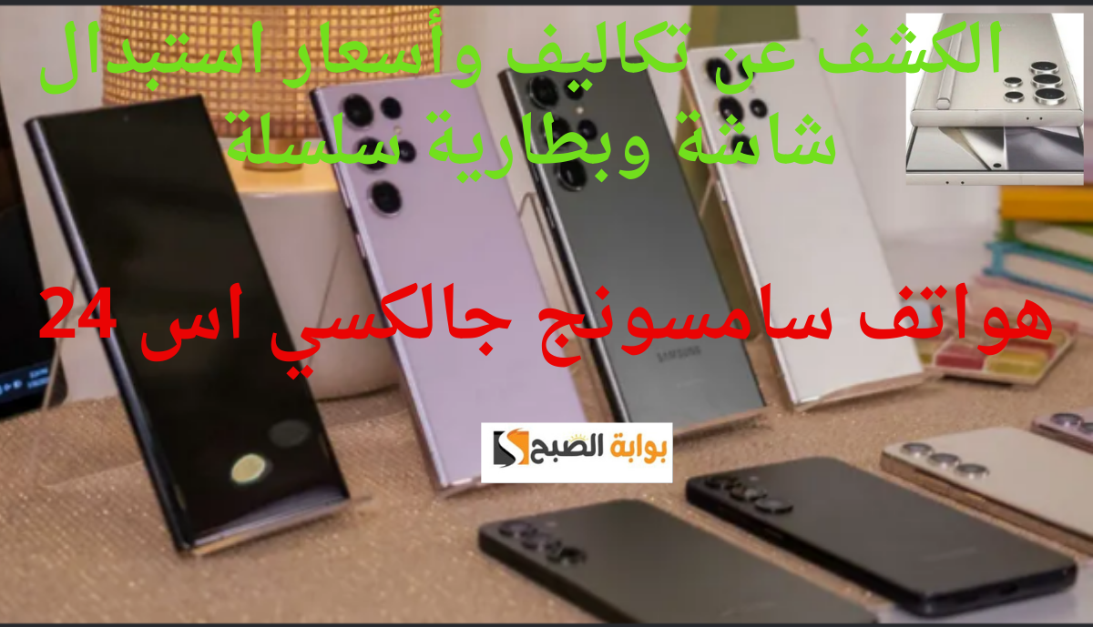 هواتف سامسونج جالكسي اس 24