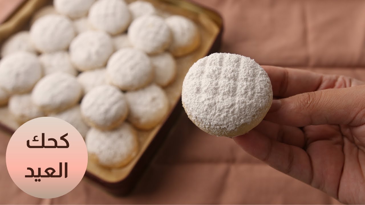 الكعك