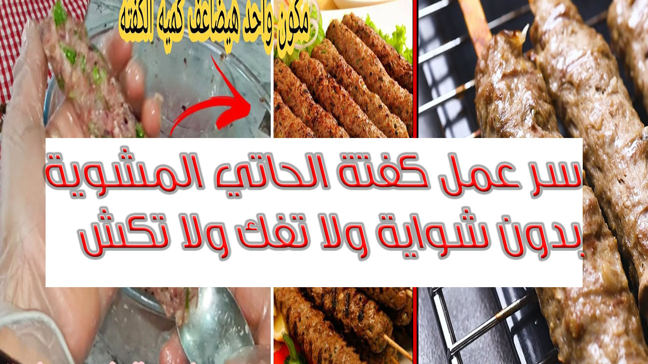 الكفتة المشوية بدون شواية