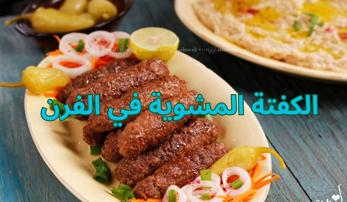 طريقة عمل الكفتة المشوية في الفرن