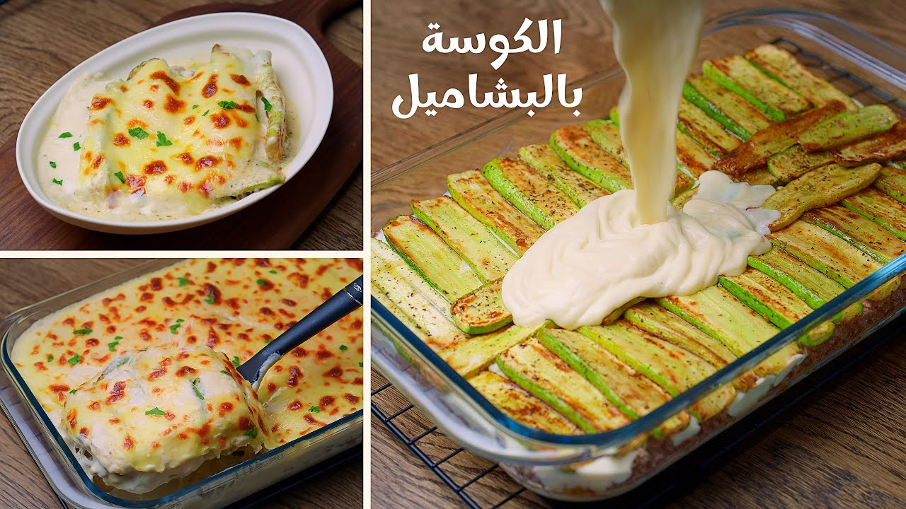 الكوسة بالبشاميل1