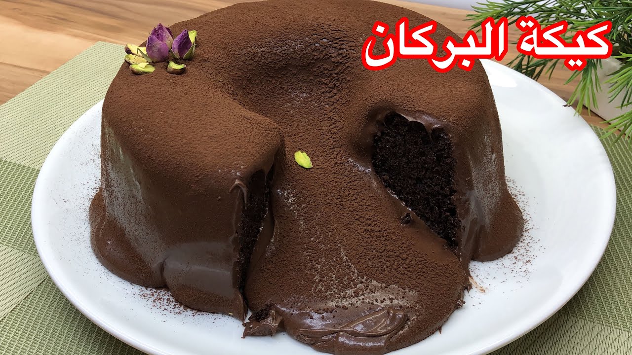 الكيكة البركانية الغرقانة بصوص الشوكولاتة
