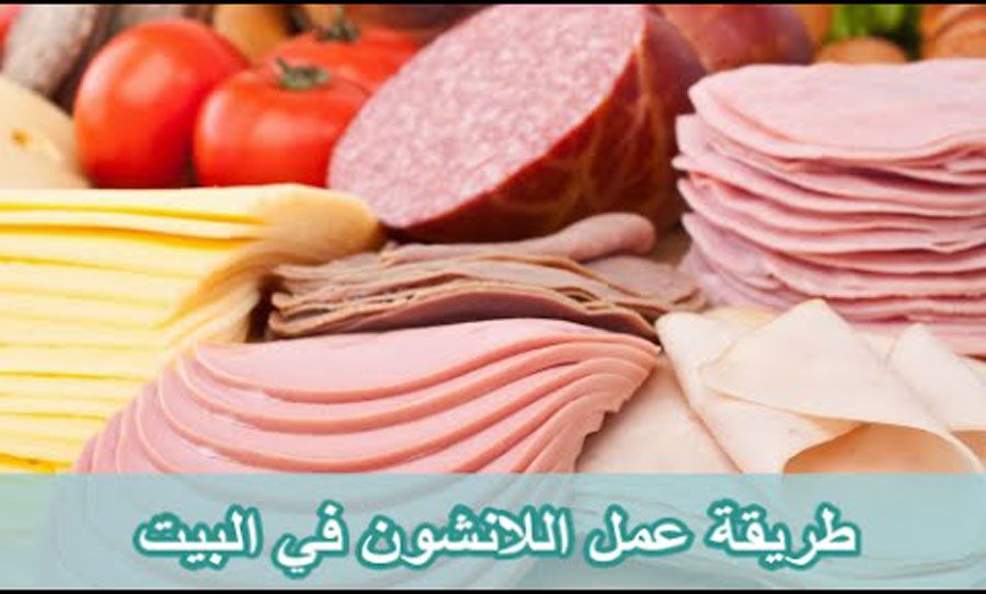 مش هتشتريه تانى من بره... طريقه عمل الانشون فى البيت احلى واطعم من الجاهز هيجب اولاد جدا