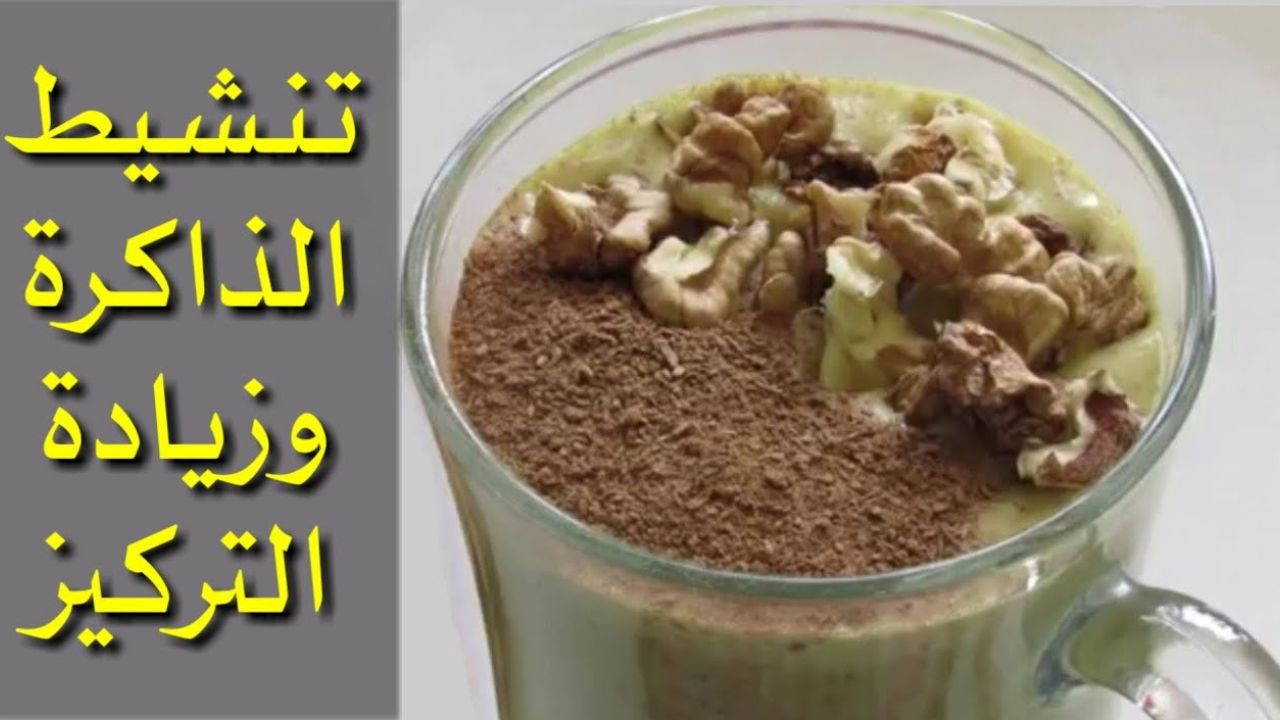 المشروبات الطبيعية لتزويد التركيز  في البيت قبل الامتحانات