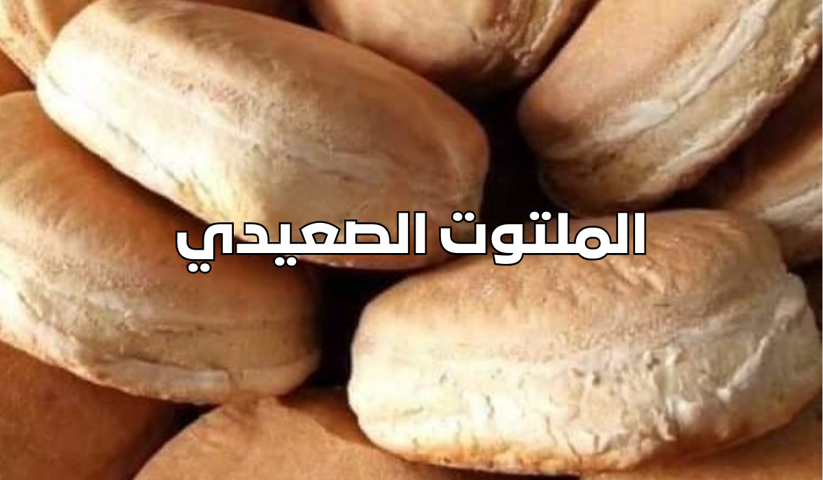 الملتوت الصعيدي بعجينة الفايش
