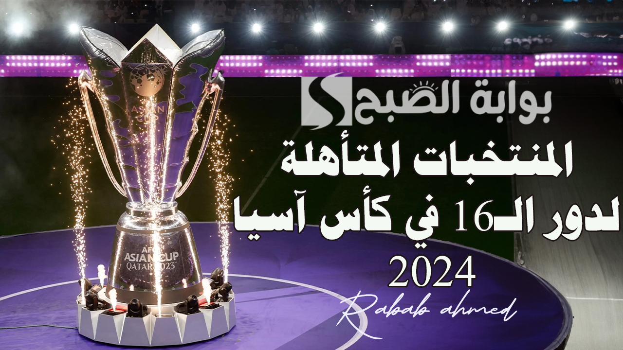 المنتخبات المتأهلة لدور الـ16 في كأس آسيا 2024