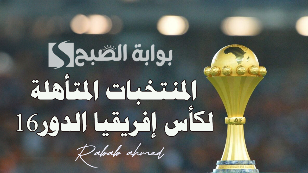 المنتخبات المتأهلة لكأس إفريقيا الدور16