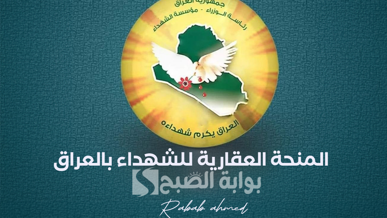 المنحة العقارية للشهداء بالعراق