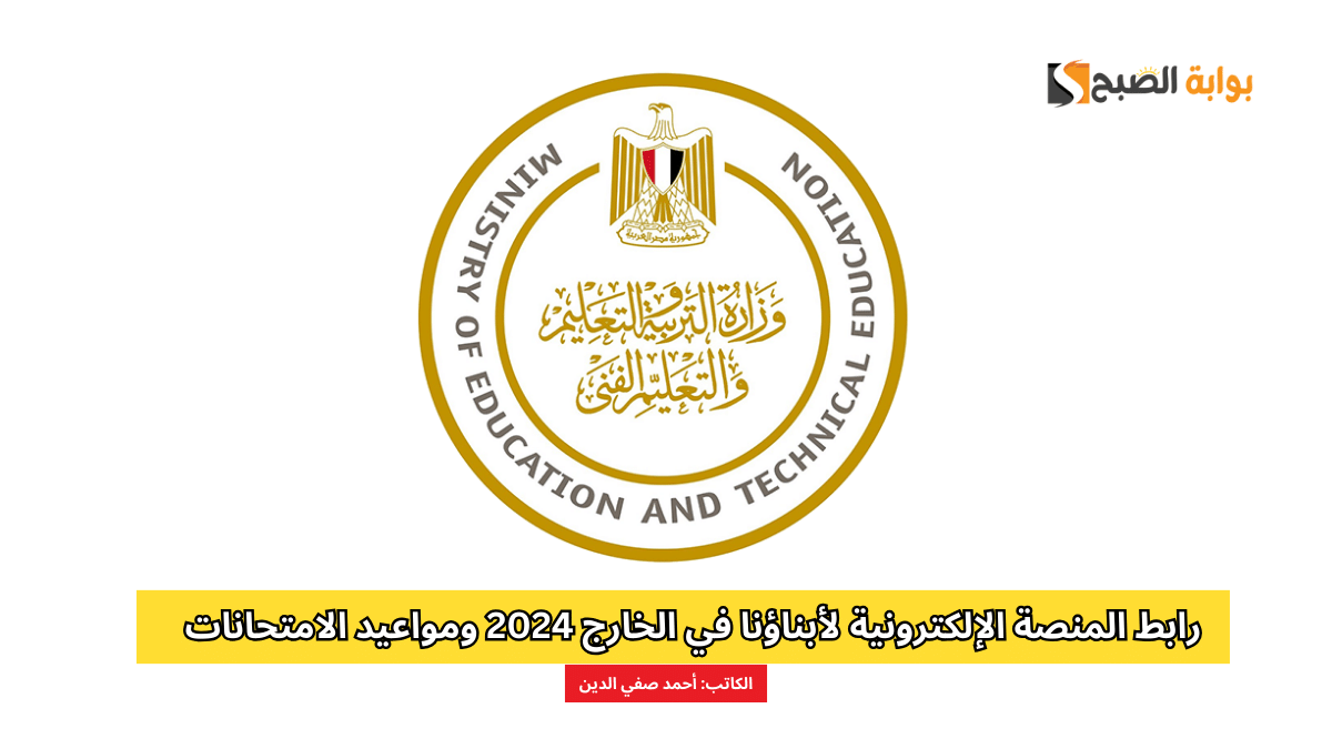 رابط المنصة الإلكترونية لأبناؤنا في الخارج 2024 ومواعيد الامتحانات