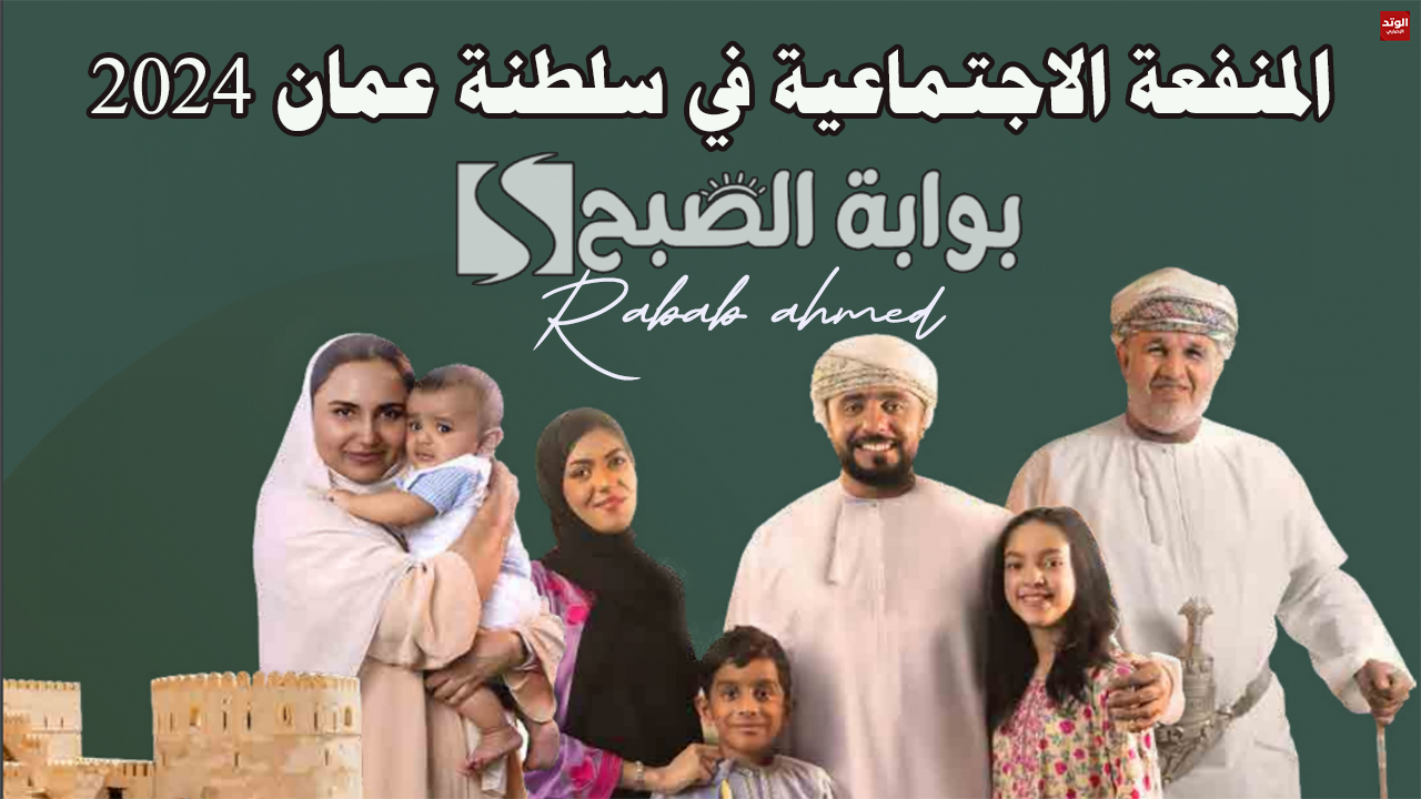المنفعة الاجتماعية في سلطنة عمان