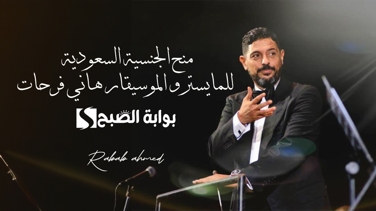 الموسيقار هاني فرحات